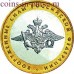 Вооруженные силы РФ. 10 рублей 2002 года. ММД (Из обращения)