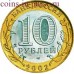 Министерство юстиции РФ. 10 рублей 2002 года. СПМД. Из обращения