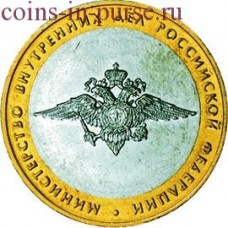 Министерство внутренних дел РФ. 10 рублей 2002 года. ММД. Из обращения