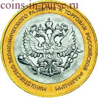 Министерство экономического развития и торговли РФ. 10 рублей 2002 года. СПМД. Из обращения
