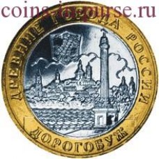 Дорогобуж. 10 рублей 2003 года. ММД (Из обращения)
