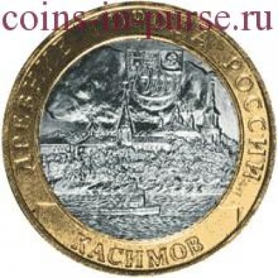 Касимов. 10 рублей 2003 года. СПМД  (Из обращения)