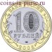 Калининград. 10 рублей 2005 года. ММД (Из обращения)