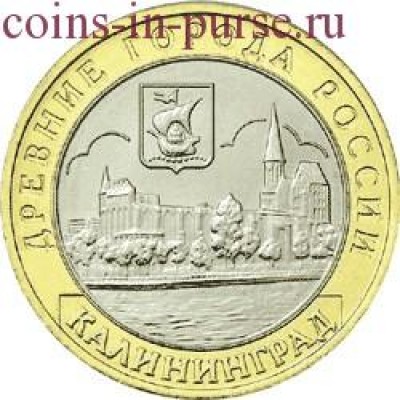 Калининград. 10 рублей 2005 года. ММД (Из обращения)