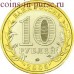 Тверская область. 10 рублей 2005 года. ММД. Биметалл. Из обращения