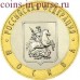 Москва. Монета 10 рублей 2005 года. ММД. Биметалл. Из обращения