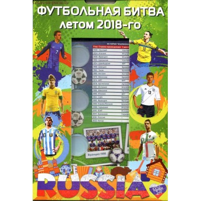 Капсульный альбом для монет,  посвященных проведению в РФ Чемпионата МИРА по футболу 2018 года  (3 монеты+бона)