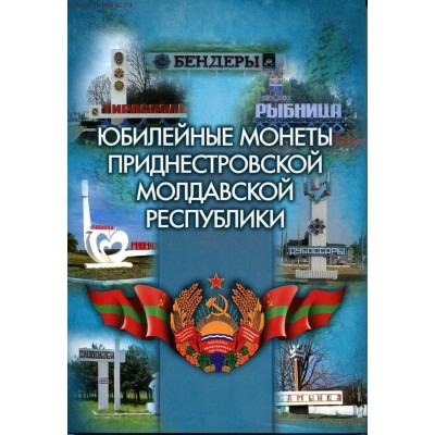 Капсульный альбом для памятных монет Приднестровья (70 ячеек)
