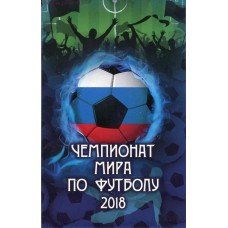 Капсульный альбом для монет,  посвященных проведению в РФ Чемпионата МИРА по футболу 2018 года  (3 монеты)