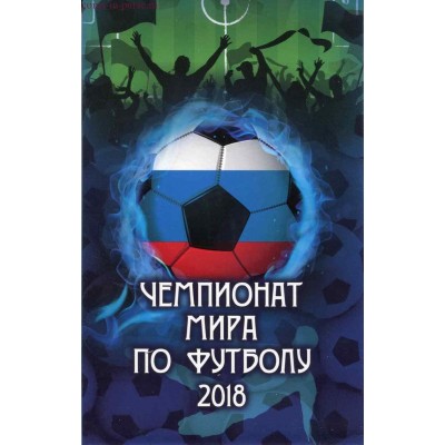 Капсульный альбом для монет,  посвященных проведению в РФ Чемпионата МИРА по футболу 2018 года  (3 монеты)