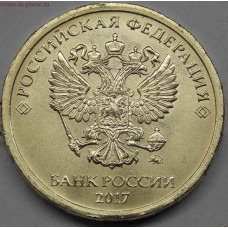 10 рублей 2017 год ММД (UNC)
