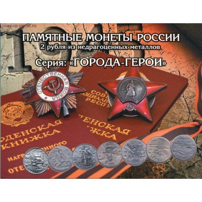 Капсульный альбом для 2-рублевых монет России серии "Города-герои"