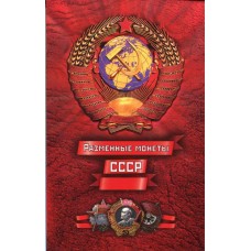 Капсульный альбом - разменные монеты СССР