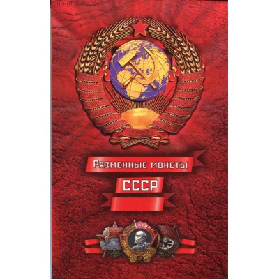Капсульный альбом - разменные монеты СССР