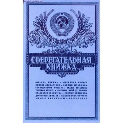 Капсульный альбом для разменных монет СССР (сберкнижка)