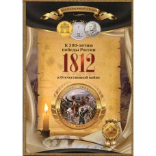 Коллекционный альбом, посвященный 200-летию победы России в ОВ 1812 года. (капсульного типа)