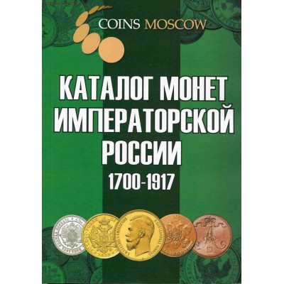 Каталог монет императорской России 1700-1917