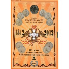 Официальный нумизматический подарочный набор монет ММД. 1812 год Бородино. 2012 год