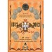 Официальный нумизматический подарочный набор монет ММД. 1812 год Бородино. 2012 год