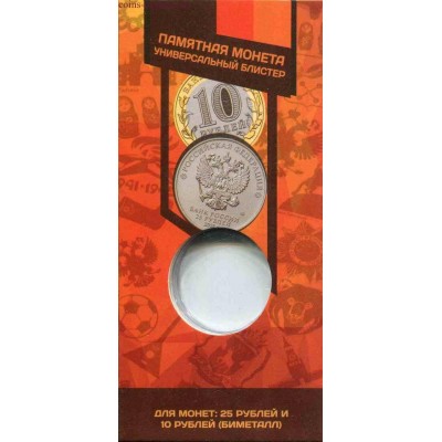 Универсальный блистер для памятных монет: 25 рублей и 10 рублей (биметалл)