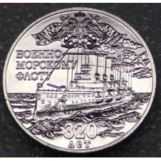 Жетон-монета "320 лет ВМФ России", нейзильбер. 2016 года. ММД (UNC)