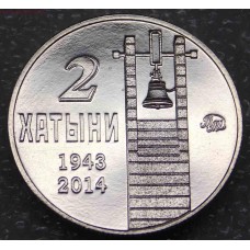 Жетон-монета "2 Хатыни", нейзильбер. 2016 года. ММД (UNC)