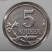 5 копеек 2003 года, без обозначения монетного двора