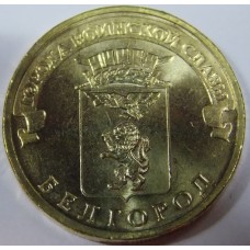 Белгород. 10 рублей 2011 года. СПМД (UNC)