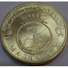 Малгобек. 10 рублей 2011 года. СПМД (UNC)