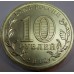 Официальная эмблема 65-летия Победы. 10 рублей 2010 года. СПМД (UNC)