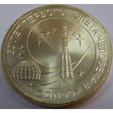 50 лет первого полета человека в космос. 10 рублей 2011 года. СПМД (UNC)