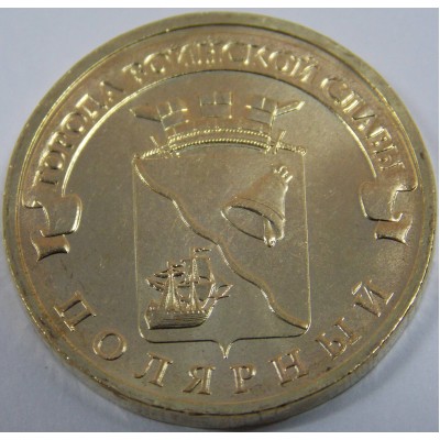 Полярный. 10 рублей 2012 года. СПМД (UNC)