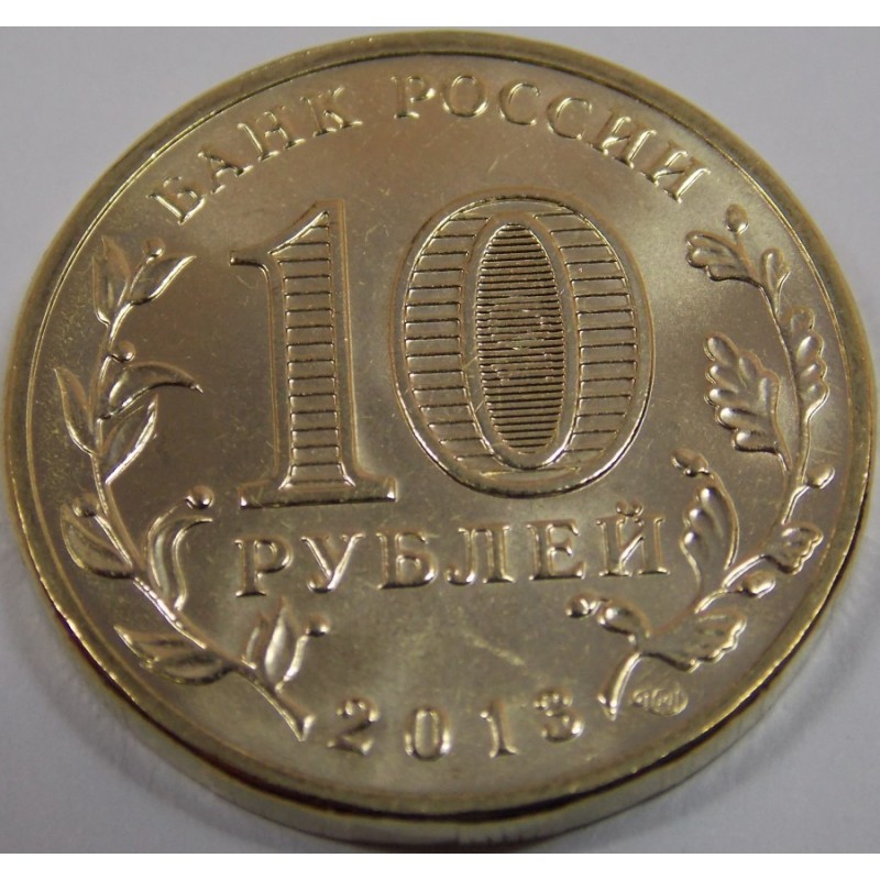 Сколько стоят 10 руб монеты. Редкие десятирублевые монеты 2013 года. Дорогие десятирублевые монеты. Редкая монета 10 рублей 2013 СПМД. Дорогие 10 рублевые монеты 2013 года.