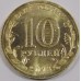 Кронштадт. 10 рублей 2013 года. СПМД (UNC)