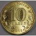 Вязьма. 10 рублей 2013 года. СПМД (UNC)