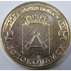 Волоколамск. 10 рублей 2013 года. СПМД (UNC)