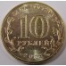 Волоколамск. 10 рублей 2013 года. СПМД (UNC)