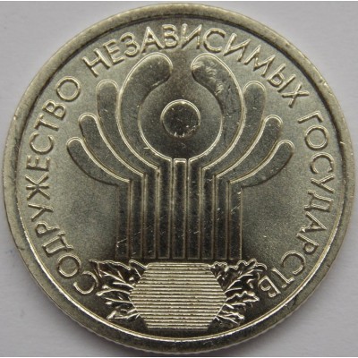 1 рубль СНГ 2001 год. СПМД (из банковского мешка)