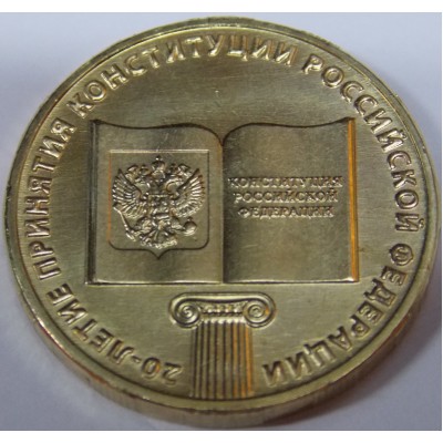 20-летие принятия Конституции РФ. 10 рублей 2013 года. ММД (UNC)