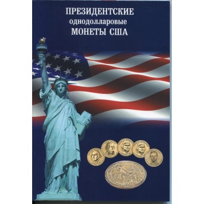 Альбом "Президентские однодолларовые монеты США"