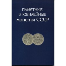 Альбом-планшет Памятные и Юбилейные монеты СССР