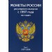 Набор альбомов-планшетов для хранения МОНЕТ РОССИИ регулярного выпуска по годам с 1997 по 2016 год