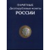 Альбом - памятные монеты России (биметалл + ГВС)