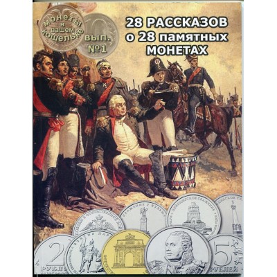 Книга "28 рассказов о 28 памятных монетах"