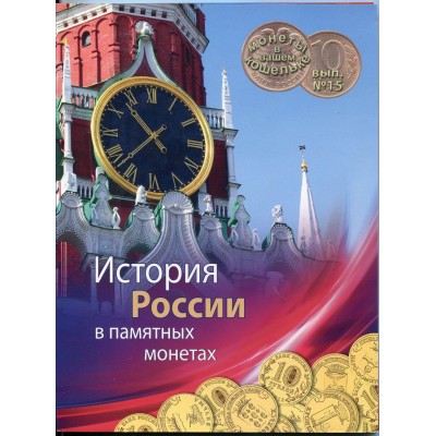 Альбом - История России в памятных монетах. Выпуск 15