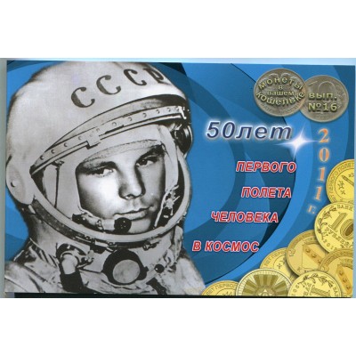 Альбом - 50 лет  Первого полета человека в космос