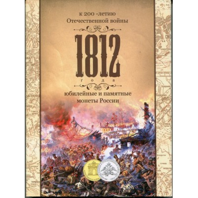 Альбом - к 200-летию Отечественной войны 1812 года. Юбилейные и памятные монеты России
